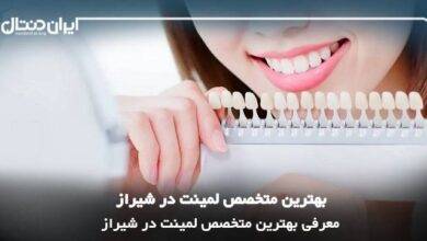 بهترین متخصص لمینت در شیراز
