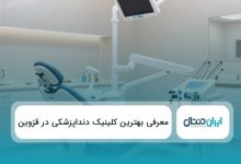 10 تا از بهترین کلینیک دندانپزشکی در قزوین ✅{سال1405}⭐️