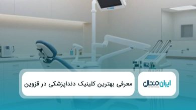 10 تا از بهترین کلینیک دندانپزشکی در قزوین ✅{سال1405}⭐️