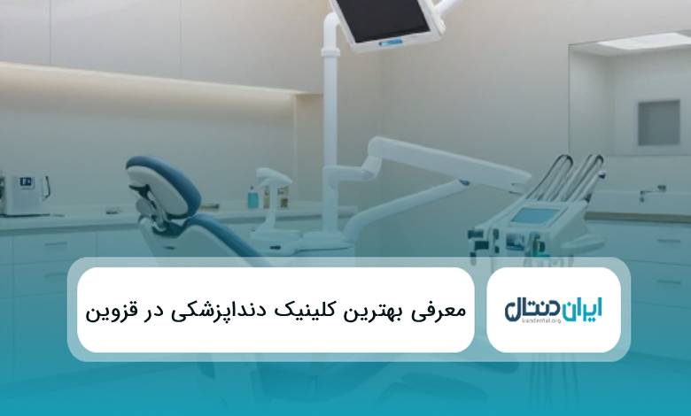 10 تا از بهترین کلینیک دندانپزشکی در قزوین ✅{سال1405}⭐️