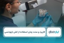 کش ارتودنسی: کاربرد، مزایا و مدت زمان استفاده از الاستیک ارتودنسی