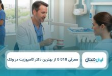 بهترین دگتر کامپوزیت در ونک