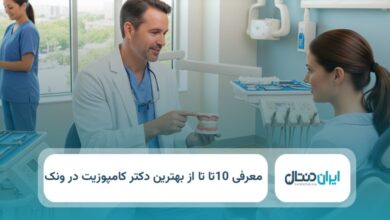 بهترین دگتر کامپوزیت در ونک