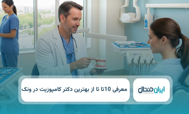 بهترین دگتر کامپوزیت در ونک