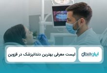 بهترین دندانپزشک در قزوین