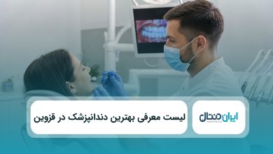 بهترین دندانپزشک در قزوین