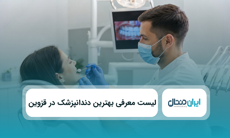 بهترین دندانپزشک در قزوین
