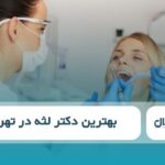 8 تا از بهترین دکتر لثه در تهران ✅【سال1404】⭐️