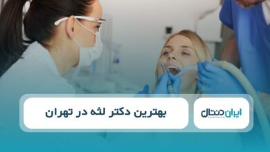 بهترین دکتر لثه در تهران