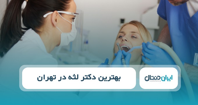 بهترین دکتر لثه در تهران