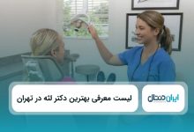 بهترین دکتر لثه در تهران