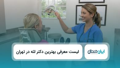 بهترین دکتر لثه در تهران