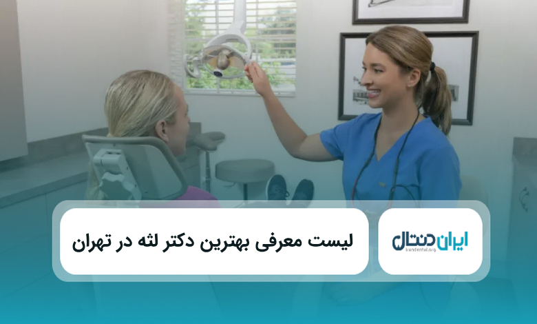 بهترین دکتر لثه در تهران