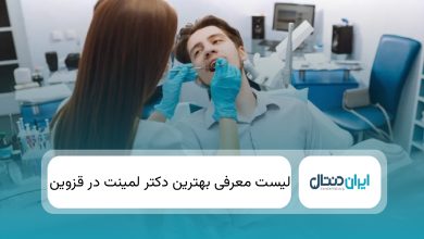 بهترین دکتر لمینت در قزوین