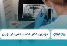 بهترین دکتر عصب کشی در تهران