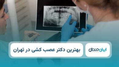 بهترین دکتر عصب کشی در تهران