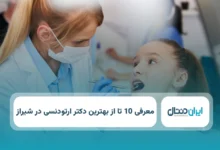 بهترین دکتر ارتودنسی در شیراز