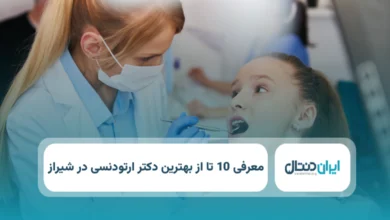 بهترین دکتر ارتودنسی در شیراز