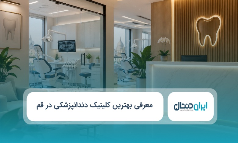 بهترین کلینیک دندانپزشکی در قم