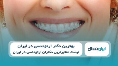 بهترین دکتر ارتودنسی در ایران