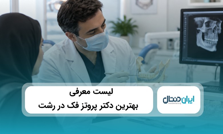 بهترین دکتر پروتز فک در رشت