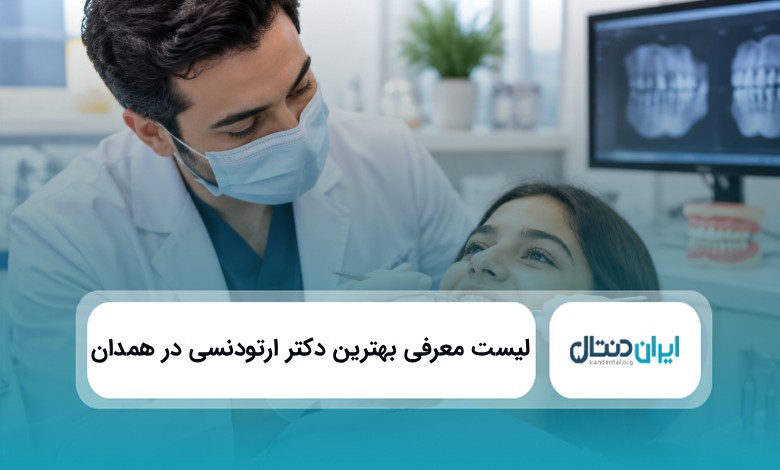 بهترین دکتر ارتودنسی در همدان