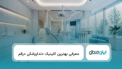 10 تا از بهترین کلینیک دندانپزشکی در قم ✅{سال1405}⭐