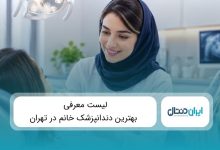 10 تا از بهترین دندانپزشک خانم در تهران ⭐️{سال1405}✅