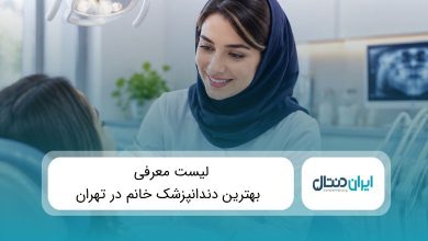 10 تا از بهترین دندانپزشک خانم در تهران ⭐️{سال1405}✅