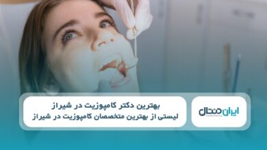 بهترین دکتر کامپوزیت در شیراز