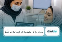 بهترین دکتر کامپوزیت در شیراز
