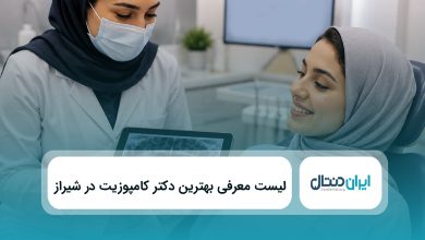 بهترین دکتر کامپوزیت در شیراز