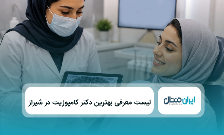 بهترین دکتر کامپوزیت در شیراز