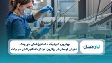 بهترین کلینیک دندانپزشکی در ونک