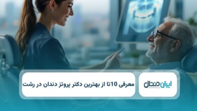 بهترین دکتر پروتز دندان در رشت