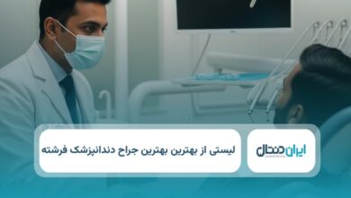 بهترین جراح دندانپزشک در فرشته