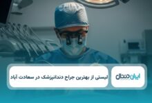بهترین جراح دندانپزشک در سعادت اباد