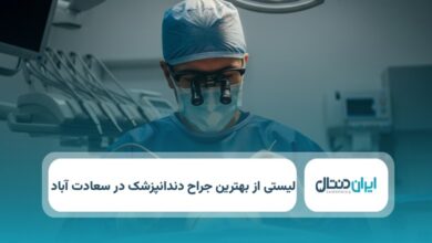بهترین جراح دندانپزشک در سعادت اباد