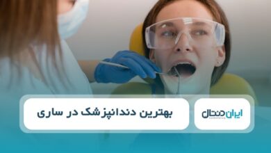 بهترین دندانپزشک در ساری