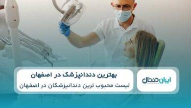 بهترین دندانپزشک در اصفهان