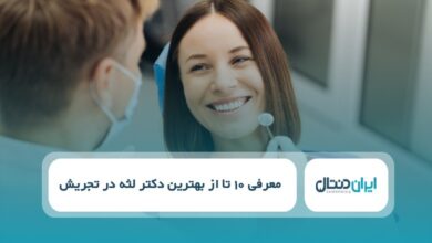 بهترین دکتر لثه در تجریش