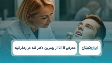 بهترین دکتر لثه در زعفرانیه