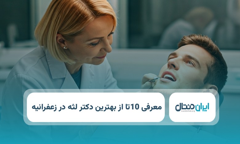 بهترین دکتر لثه در زعفرانیه