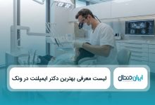 بهترین دکتر ایمپلنت در ونک