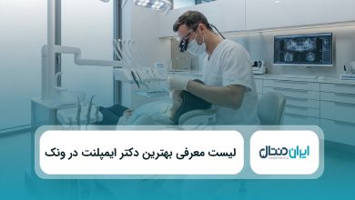 بهترین دکتر ایمپلنت در ونک