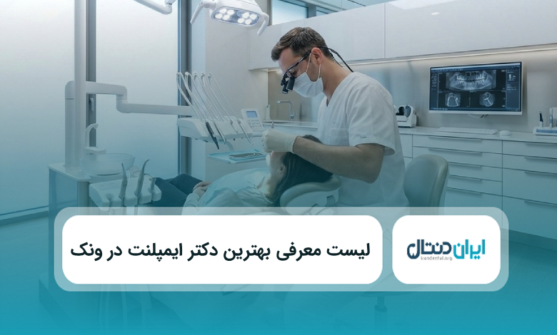 بهترین دکتر ایمپلنت در ونک