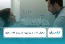 بهترین دکتر پروتز فک در کرج