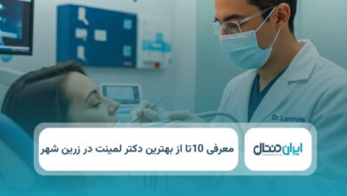 بهترین دکتر لمینت در زرین شهر