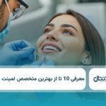 10تا از بهترین متخصص لمینت در کرج ⭐️【سال1404】✅