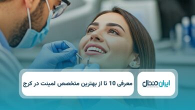 بهترین دکتر لمینت در کرج
